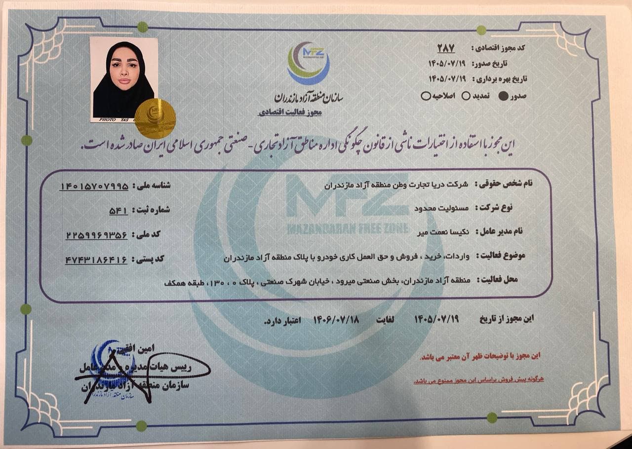 تصویر مجوز فعالیت اقتصادی شرکت دریا تجارت وطن